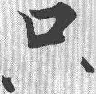 只,張即之 ,書法字典